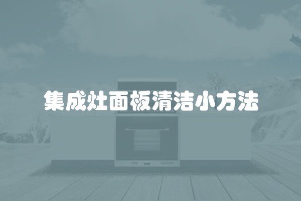 集成灶面板清洁小方法