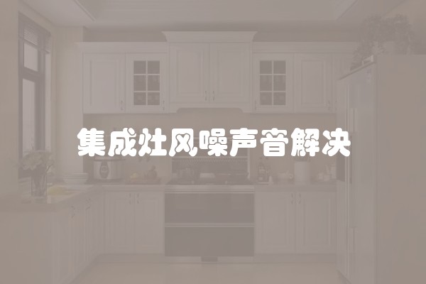 集成灶风噪声音解决