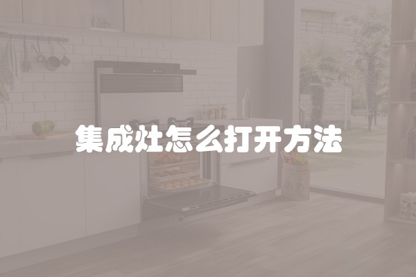 集成灶怎么打开方法