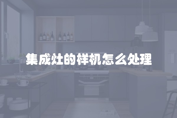 集成灶的样机怎么处理