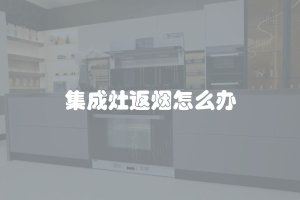 集成灶返烟怎么办