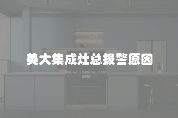 美大集成灶总报警原因