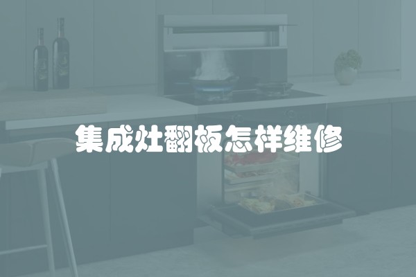 集成灶翻板怎样维修