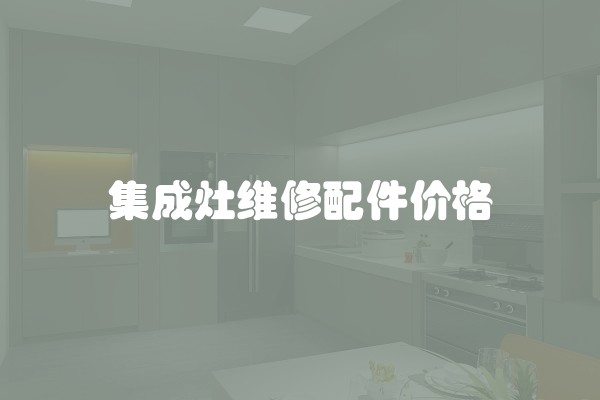 集成灶维修配件价格