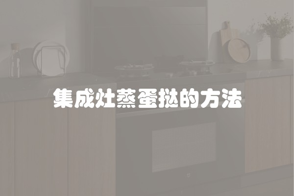 集成灶蒸蛋挞的方法