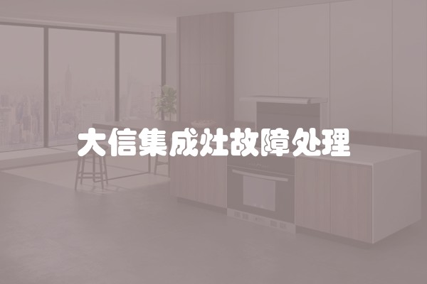 大信集成灶故障处理