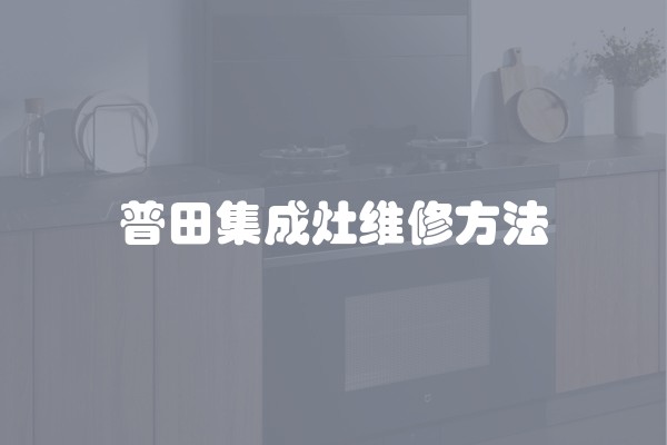 普田集成灶维修方法