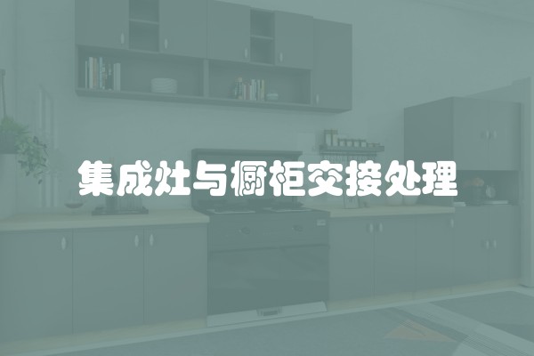 集成灶与橱柜交接处理