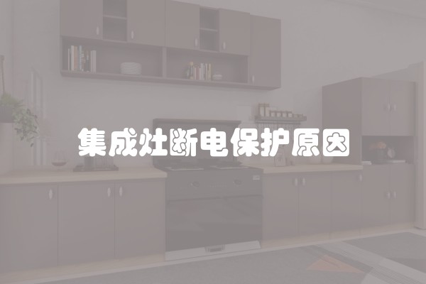 集成灶断电保护原因