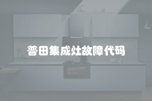普田集成灶故障代码