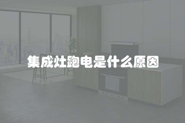 集成灶跑电是什么原因