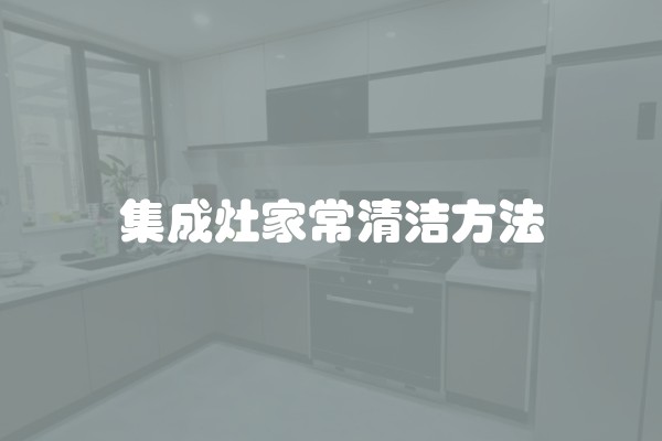 集成灶家常清洁方法