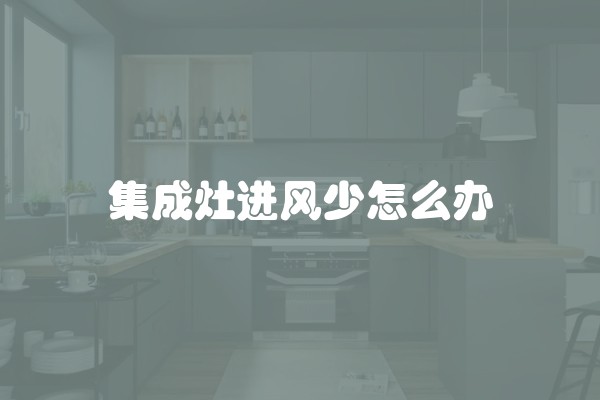 集成灶进风少怎么办