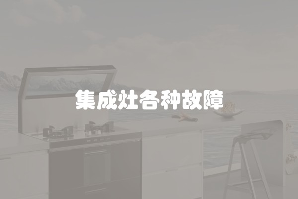 集成灶各种故障