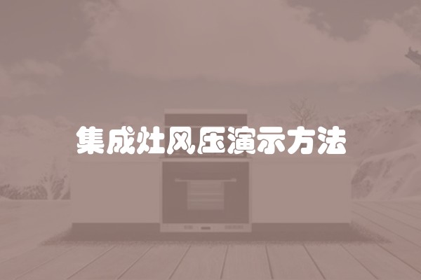 集成灶风压演示方法
