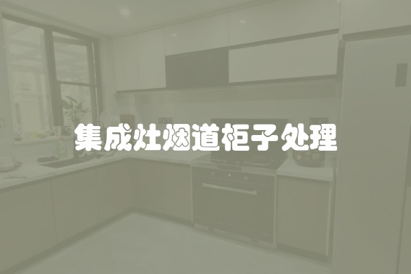集成灶烟道柜子处理