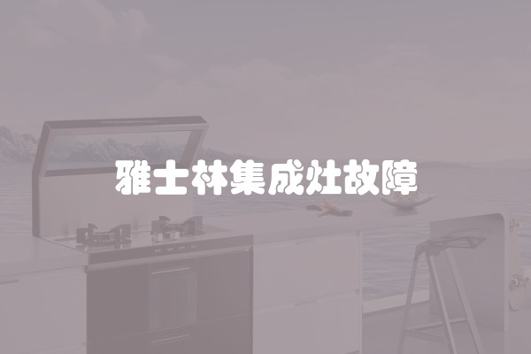 雅士林集成灶故障