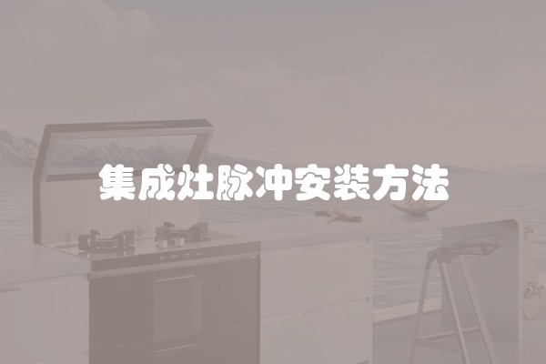 集成灶脉冲安装方法