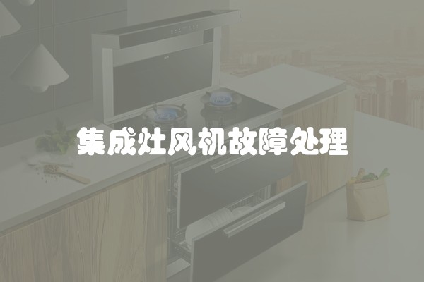 集成灶风机故障处理