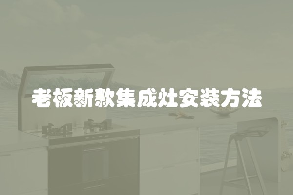 老板新款集成灶安装方法