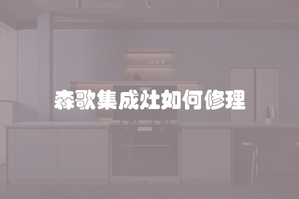 森歌集成灶如何修理