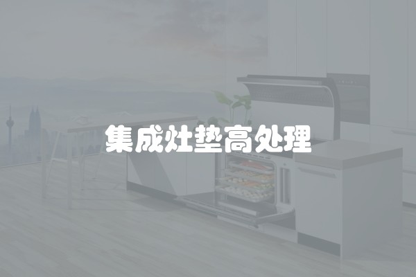 集成灶垫高处理