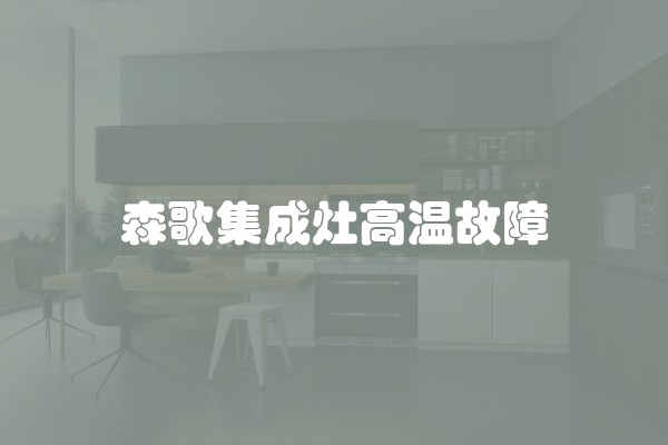 森歌集成灶高温故障