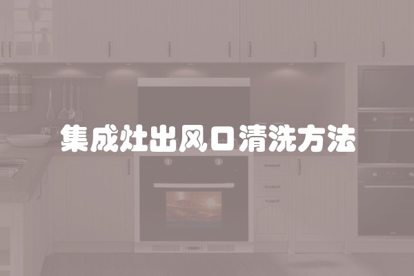 集成灶出风口清洗方法