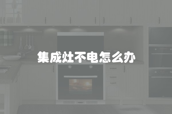 集成灶不电怎么办