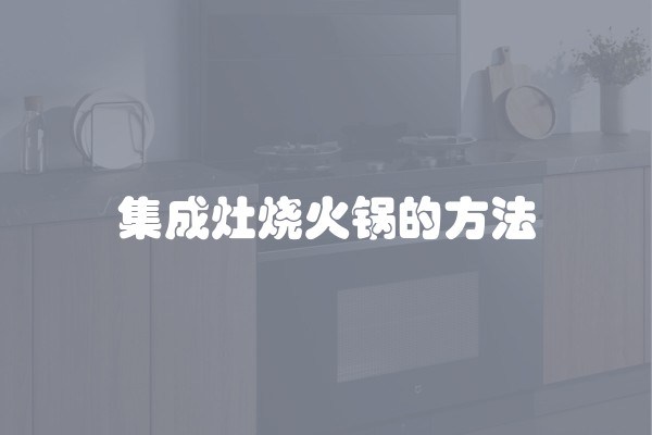 集成灶烧火锅的方法