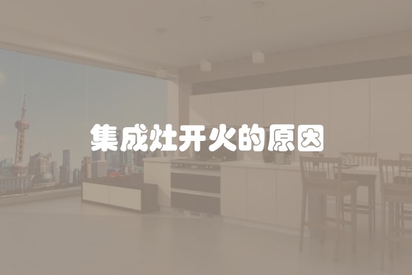 集成灶开火的原因