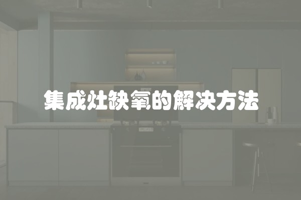 集成灶缺氧的解决方法