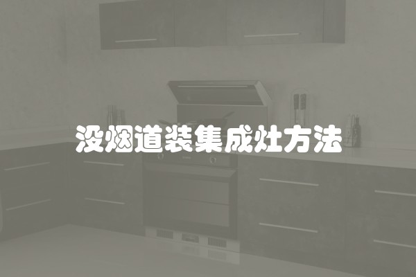 没烟道装集成灶方法