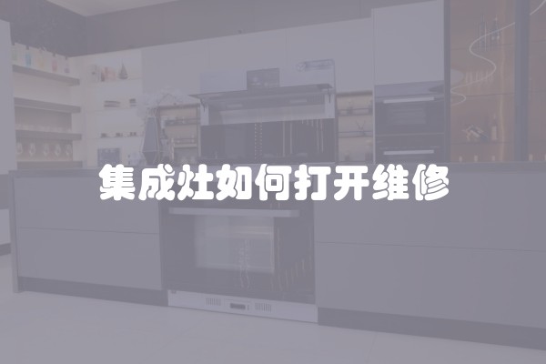 集成灶如何打开维修