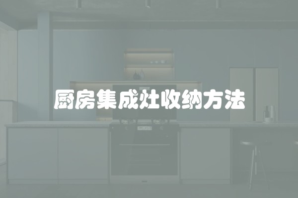 厨房集成灶收纳方法