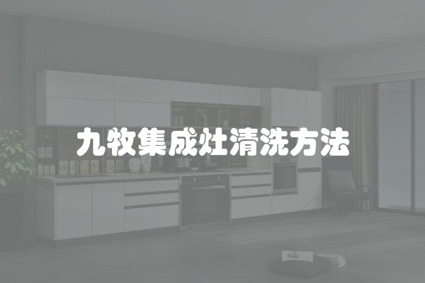 九牧集成灶清洗方法