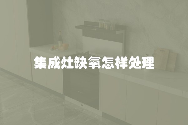 集成灶缺氧怎样处理