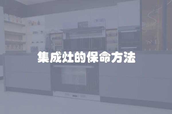 集成灶的保命方法