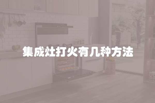 集成灶打火有几种方法
