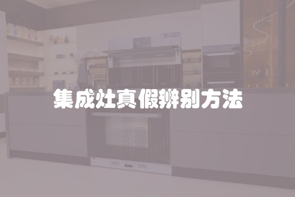 集成灶真假辨别方法