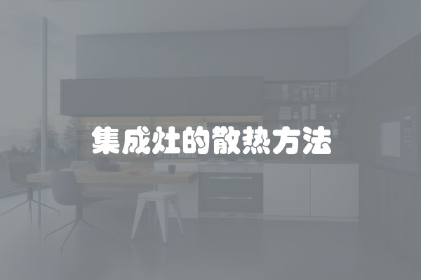 集成灶的散热方法