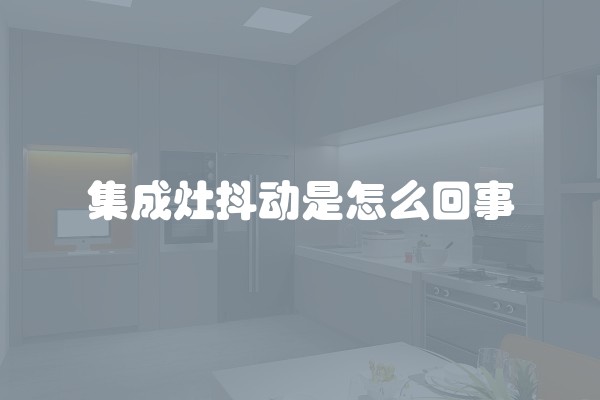 集成灶抖动是怎么回事
