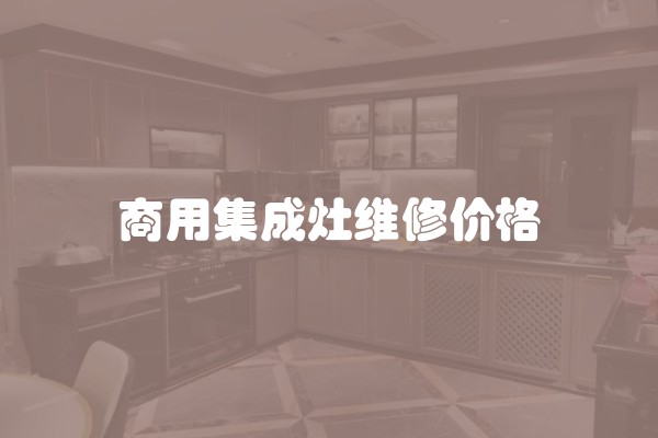 商用集成灶维修价格