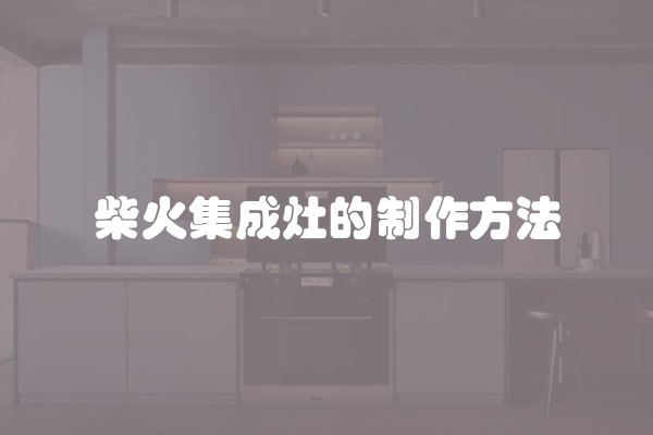 柴火集成灶的制作方法