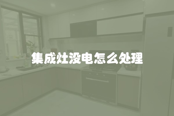 集成灶没电怎么处理