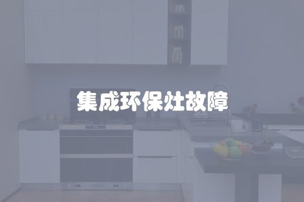 集成环保灶故障