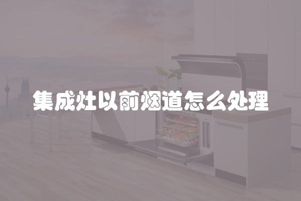 集成灶以前烟道怎么处理