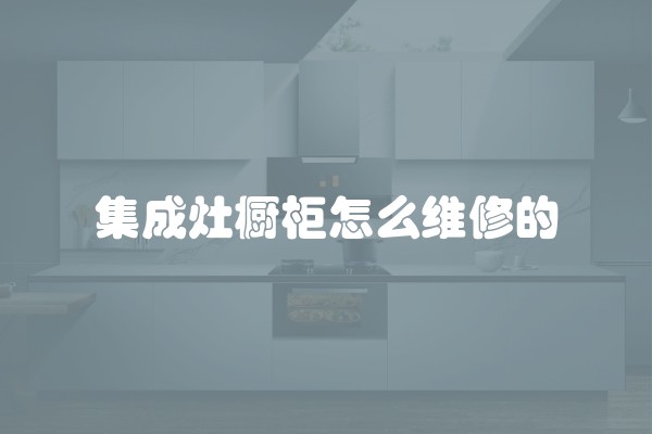 集成灶橱柜怎么维修的