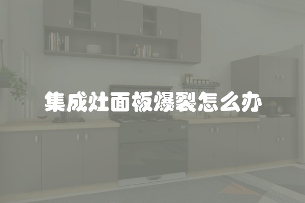 集成灶面板爆裂怎么办