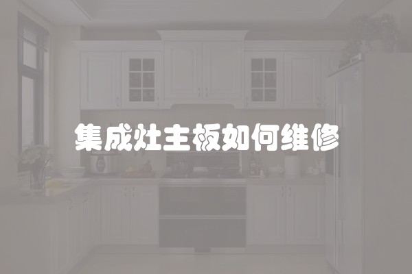 集成灶主板如何维修